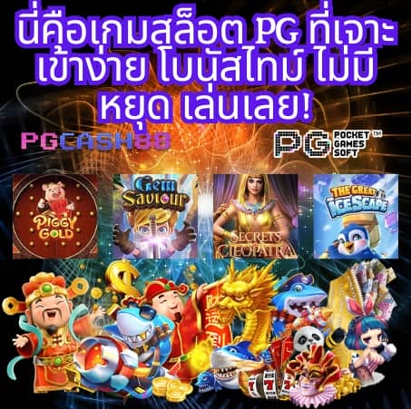 ทดลองสล็อต pg