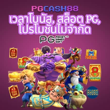 ทดลองสล็อต pg