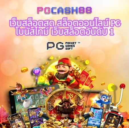 ทดลองสล็อต pg