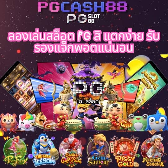 ทดลองสล็อต pg