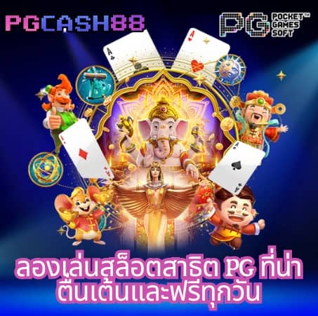 ทดลองสล็อต pg