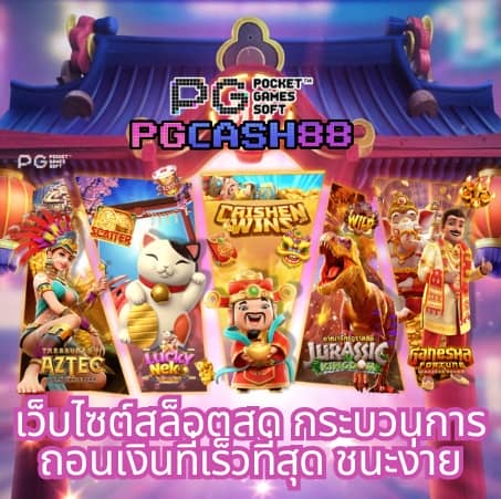 ทดลองสล็อต pg