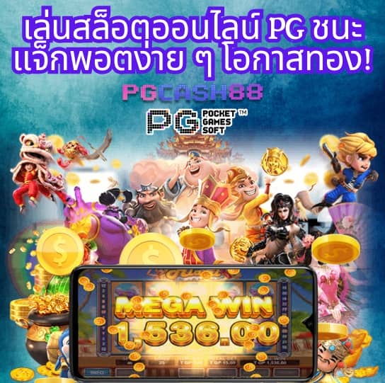 ทดลองสล็อต pg